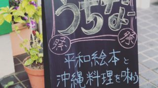 『うちなー祭〜平和絵本と沖縄料理を味わう〜』開催しました。