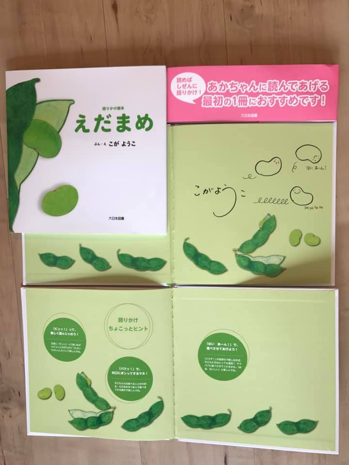 イキのいい『えだまめ』（こがようこ／大日本図書）が届きました