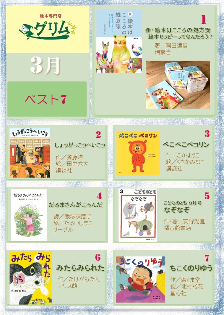 3月の愛されランキング 絵本専門店グリム 静岡 沼津