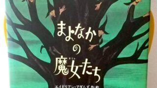 『まよなかの魔女たち』