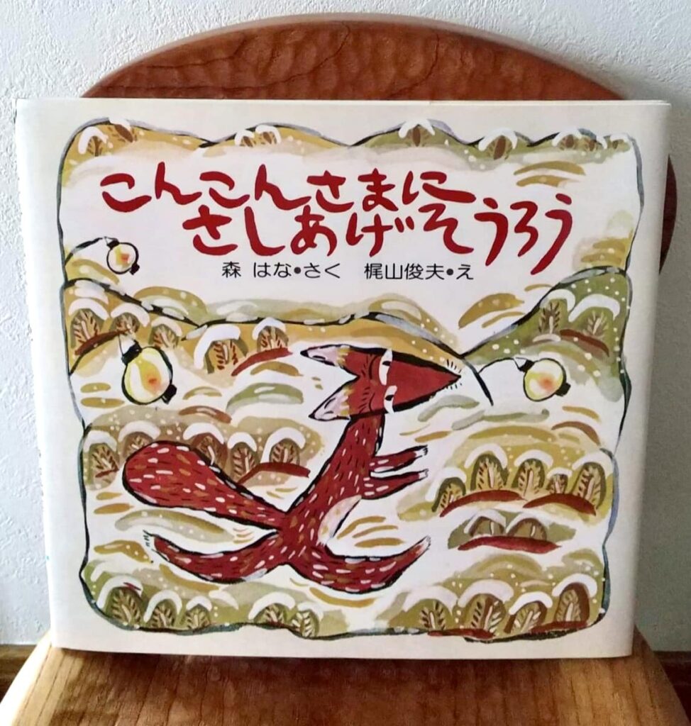 こんこんさまに さしあげそうろう』 | 絵本専門店グリム〈静岡・沼津〉