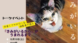 『きみがいるから』原画展＆トークイベント