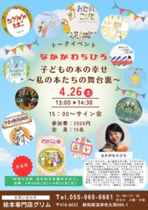 『のはらひめ』なかがわちひろトークイベント @ 絵本専門店グリム