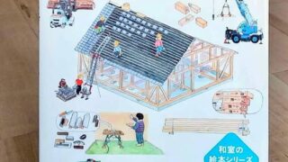 『和室はすごい　木から家ができるまで』