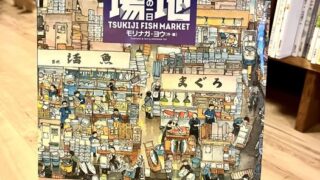 『築地市場 絵でみる魚市場の一日』（作・絵  モリナガ・ヨウ/小峰書店）