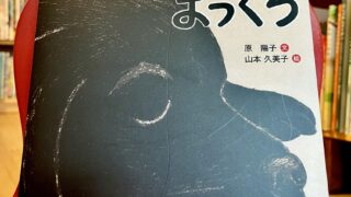 『ぼくはまっくろ』