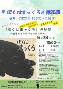 『ぼくはまっくろ』トークイベント @ 絵本専門店グリム
