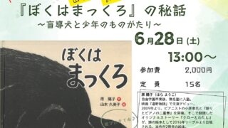 『ぼくはまっくろ』 絵本原画展＆トークイベント
