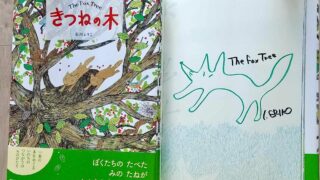 『きつねの木』⭐︎限定サイン入り⭐︎