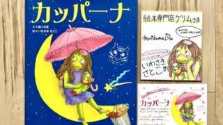 『カッパーノ』に続く第2弾！ 『カッパーナ』✳️Wサイン本入荷✳️