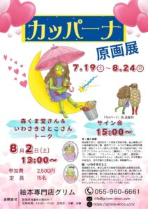 『カッパーナ』原画展 @ 絵本専門店グリム
