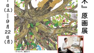 『きつねの木』原画展＆トークイベント