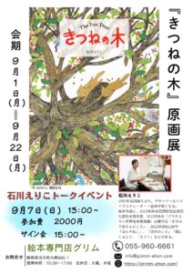 『きつねの木』原画展 @ 絵本専門店グリム