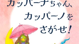 『カッパーナ』なぞときチャレンジ！！