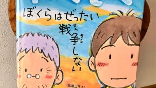 『やくそく　ぼくらはぜったい戦争しない』