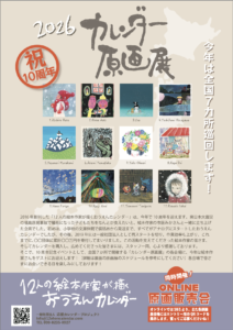 『12人の絵本作家が描くおうえんカレンダー』 @ 絵本専門店グリム