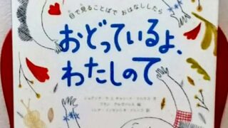 『おどっているよ、わたしのて　目で見ることばでおはなししたら』