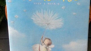 『たんぽぽてんし』