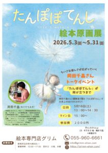 『たんぽぽてんし』原画展 @ 絵本専門店グリム
