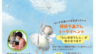 『たんぽぽてんし』絵本原画展＆トークイベント