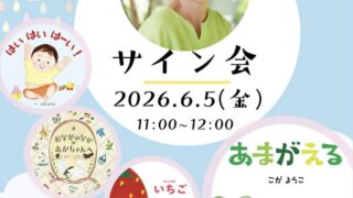 🐸こがようこさんサイン会🐸