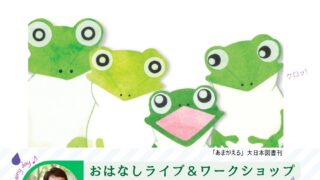 ✳️こがようこさんのおはなしライブ＆ワークショップ✳️
