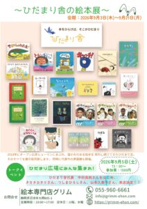 ひだまり舎絵本展 @ 絵本専門店グリム