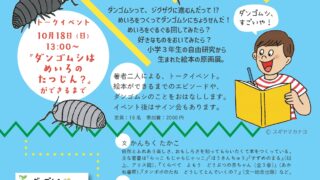 『ダンゴムシは　めいろの　たつじん？』原画展＆トークイベント