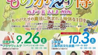 ものがたり博　ぬまづ＆みしま2026